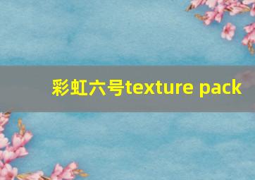 彩虹六号texture pack